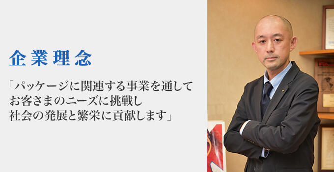 パッケージに関連する事業を通して お客さまのニーズに挑戦し 社会の発展と繁栄に貢献します